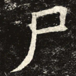 尸书法图片