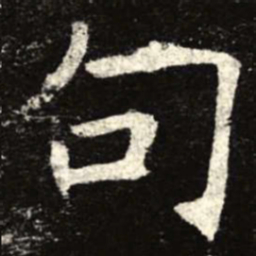 句书法图片