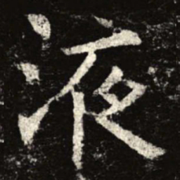液书法图片