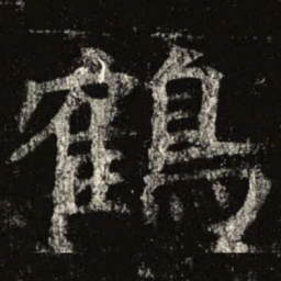 鹤书法图片