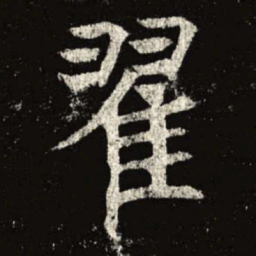 翟书法图片