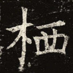 栖书法图片