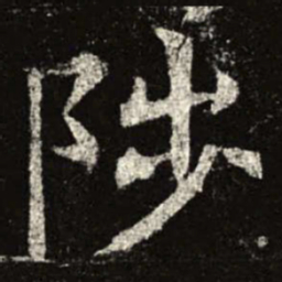 陟书法图片