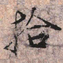 王文治拾书法图片