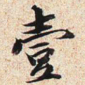 王文治壹书法图片
