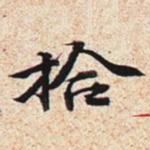 王文治拾书法图片