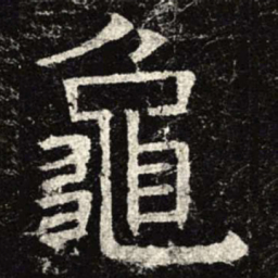 龟书法图片