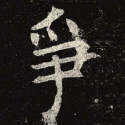 争书法图片