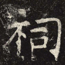 祠书法图片