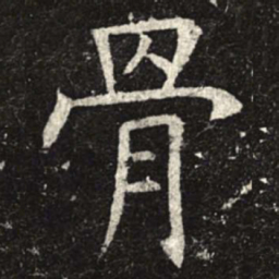 骨书法图片