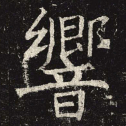响书法图片