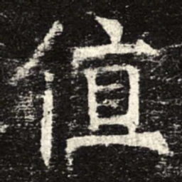 值书法图片