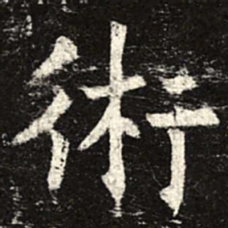 术书法图片