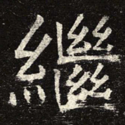继书法图片