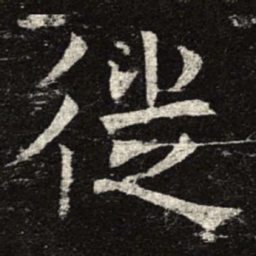 徙书法图片