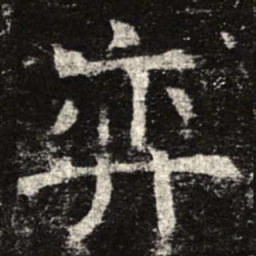 奕书法图片