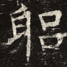 躬书法图片