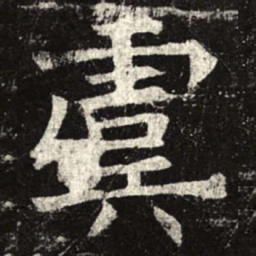 虞书法图片