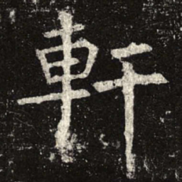 轩书法图片