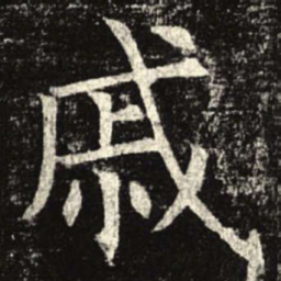 戚书法图片