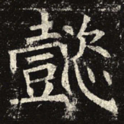 懿书法图片