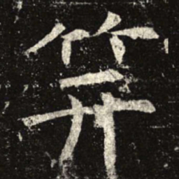 笄书法图片