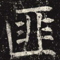 匪书法图片