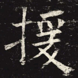 援书法图片