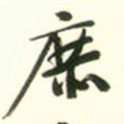 文征明庶书法图片