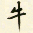 文征明牛书法图片