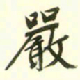 文征明严书法图片