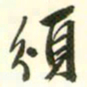 文征明颁书法图片