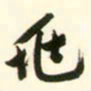 文征明兆书法图片
