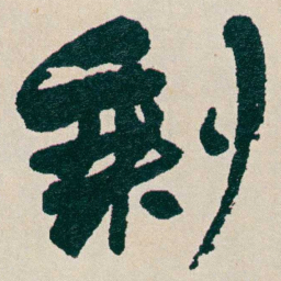 何绍基剩书法图片