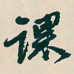 何绍基课书法图片