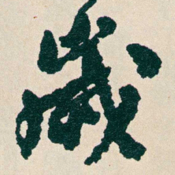 何绍基歲书法图片