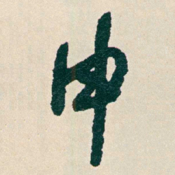 何绍基申书法图片