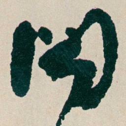 何绍基聞书法图片
