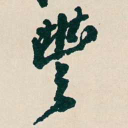 何绍基豐书法图片