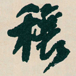 何绍基穰书法图片