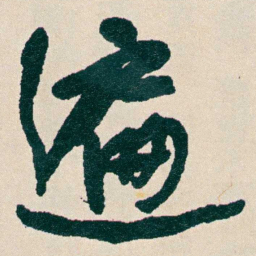 何绍基遍书法图片