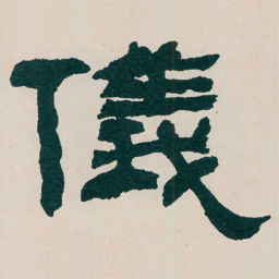 何绍基儀书法图片