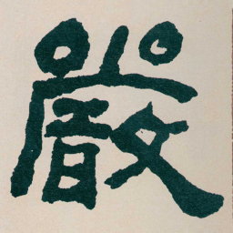 何绍基嚴书法图片