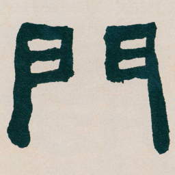 何绍基門书法图片