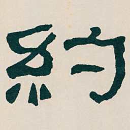 何绍基約书法图片
