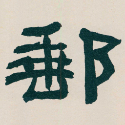 何绍基郵书法图片