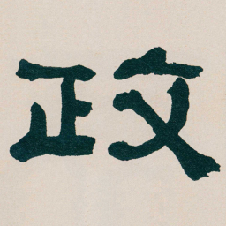 何绍基政书法图片
