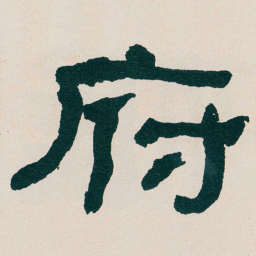 何绍基府书法图片