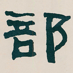 何绍基部书法图片