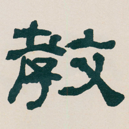 何绍基教书法图片